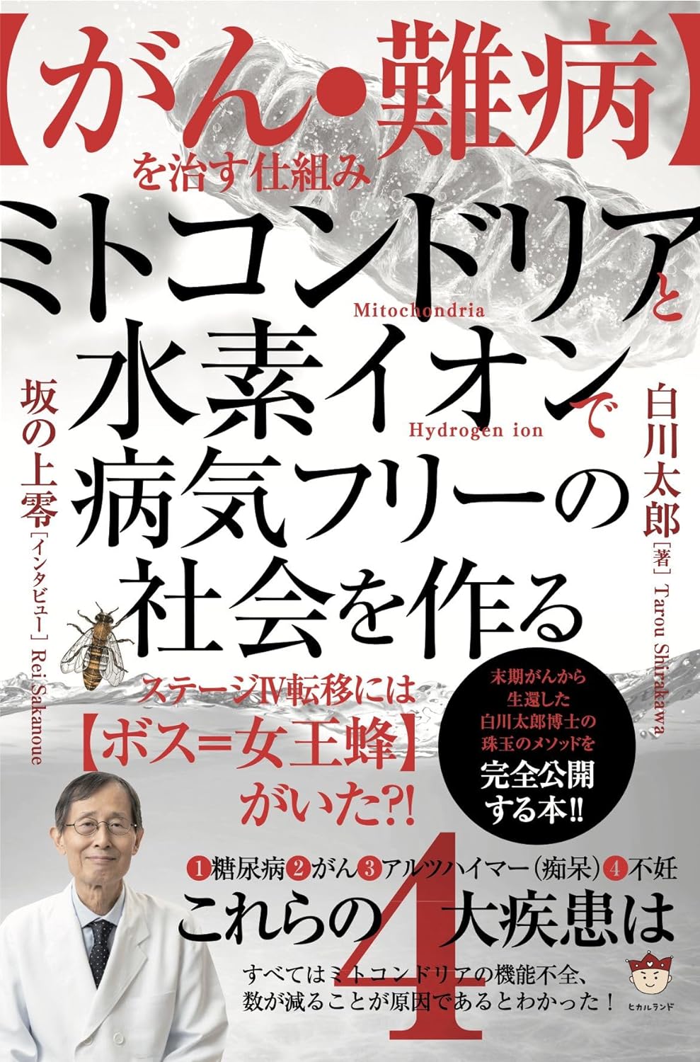 白川太郎医師 ＆ 坂の上零 出演